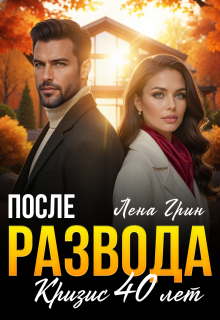 После развода. Кризис 40 лет — Лена Грин