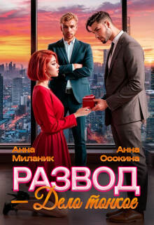 Развод — дело тонкое — Анна Осокина