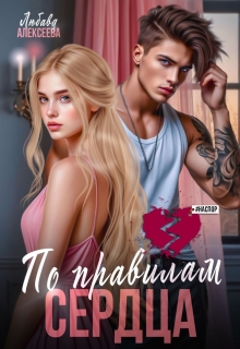 По правилам сердца — Любава Алексеева