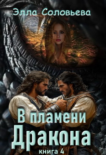 В пламени дракона 4 — Элла Соловьева