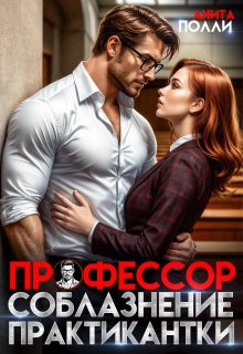 Профессор. Соблазнение практикантки — Анита Полли