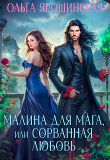 Малина для мага, или Сорванная любовь — Ольга Ярошинская