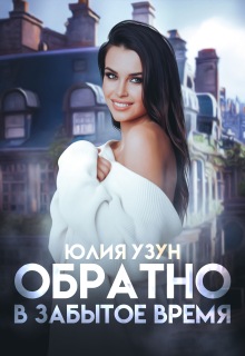 Обратно в забытое время — Юлия Узун