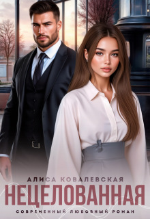 Нецелованная — Алиса Ковалевская