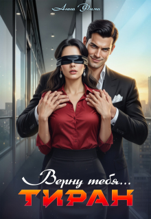 Тиран. Верну тебя… — Анна Фима