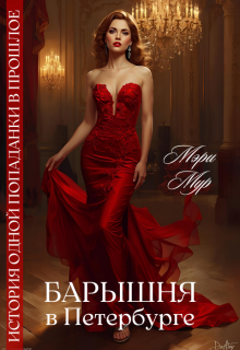 Барышня в Петербурге — Марина Дунаева