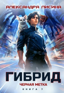 Гибрид-7. Черная метка — Александра Лисина