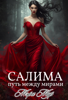 Салима — путь между мирами — Марина Дунаева