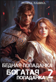 Бедная попаданка, богатая попаданка-2 — Полина Лашина