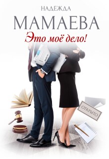 Это мое дело! — Надежда Мамаева