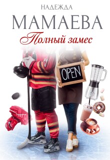 Полный замес — Надежда Мамаева
