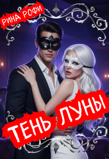 Тень Луны — Рина Рофи