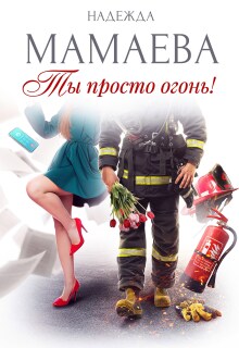 Ты просто огонь! — Надежда Мамаева