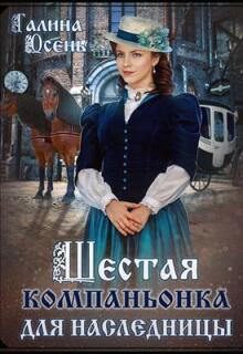 Шестая компаньонка для наследницы — Галина  Осень