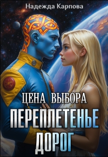 Цена выбора. Переплетенье дорог — Надежда Карпова