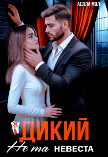 Дикий. Не та невеста — Аелла Мэл