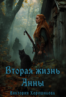 Вторая жизнь Анны — Виктория Хорошилова