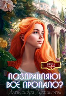 Поздравляю! Все пропало? — Александра Афанасьева