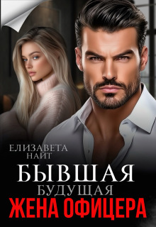 Бывшая будущая жена офицера — Елизавета Найт
