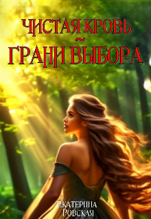 Чистая Кровь: Грани Выбора — Екатерина Ровская