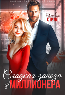 Сладкая заноза для миллионера — Оливия Стилл