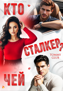 Кто чей сталкер? — Tommy Glub