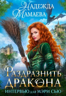 Раздразнить дракона. Интервью для Мэри Сью — Надежда Мамаева