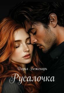 Русалочка — Дарья Беженарь