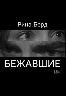 Бежавшие — Рина Берд
