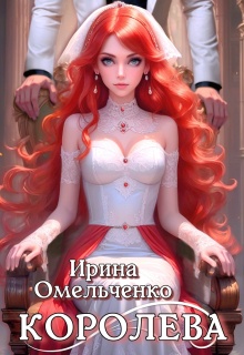 Королева — Ирина Омельченко
