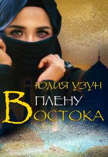 В плену востока — Юлия Узун