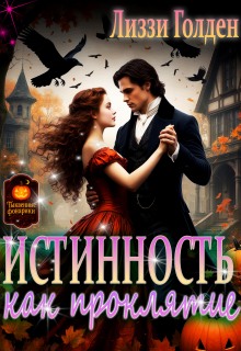 Истинность как проклятие — Лиззи Голден