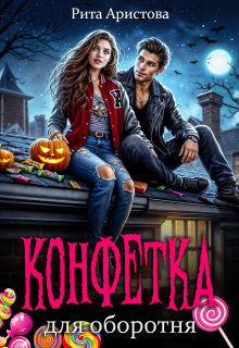 Конфетка для оборотня — Рита Аристова