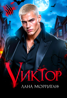 Виктор — Лана Морриган