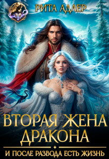 Вторая жена генерала-дракона. И после развода есть жизнь — Рита Адлер