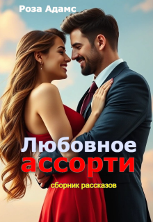 Любовное ассорти — Роза Адамс