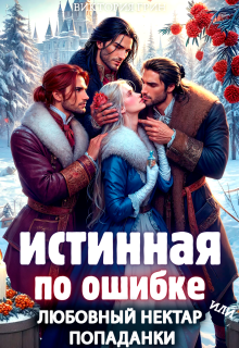 Истинная по ошибке, или любовный нектар попаданки — Виктория Грин