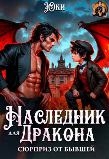 Наследник для дракона. Сюрприз от бывшей (две части) — Юки