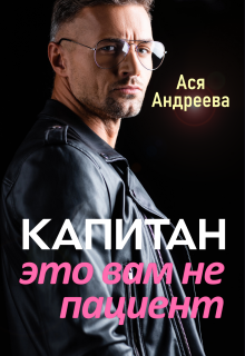 Капитан это вам не пациент — Ася Андреева