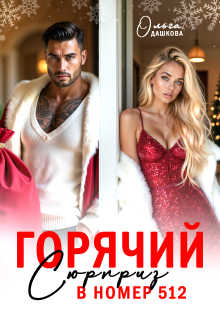 Горячий сюрприз в номер 512 — Ольга Дашкова