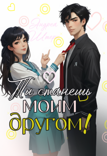 Ты станешь моим другом! — Андреа Штерн