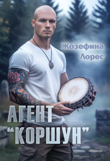 Агент «Коршун» — Жозефина Лорес