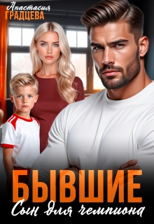 Бывшие. Сын для чемпиона — Анастасия Градцева