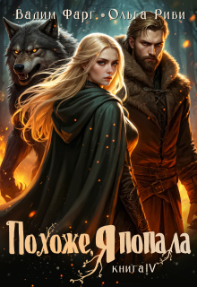 Похоже, я попала 4 — Ольга Риви