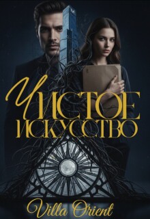 Чистое Искусство — Villa Orient
