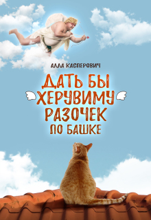 Дать бы херувиму разочек по башке — Алла Касперович