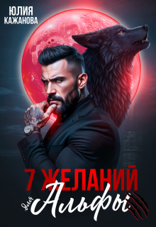 7 Желаний для Альфы — Юлия Кажанова