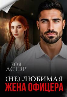 (не) любимая жена офицера — Зоя Астэр