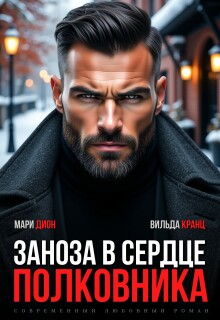 Заноза в сердце полковника — Мари Дион