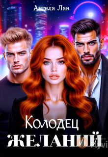 Колодец желаний — Ангела Лав